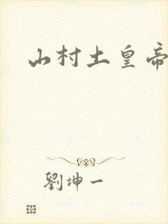 山村土皇帝