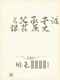 《父承子液》金银花原文