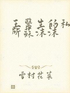 王医生的私人诊所苏沫沫