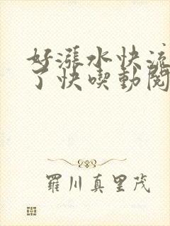 好涨水快流出来了快吃动阅读