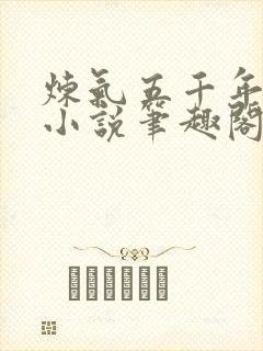 炼气五千年方羽小说笔趣阁无弹窗封面