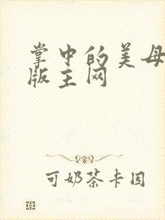 掌中的美母第一版主网