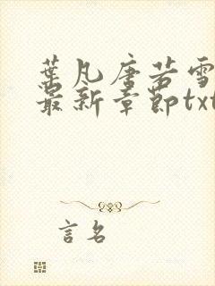 叶凡唐若雪医婿最新章节txt