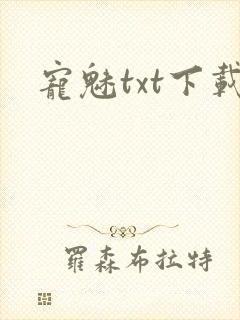 宠魅txt下载