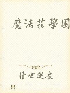 魔法花学园