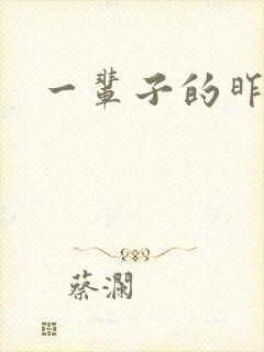 一辈子的昨天封面