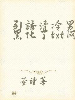 引诱清冷男主他黑化了txt网盘封面