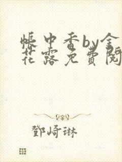 帐中香by金银花露免费阅读全文在线阅封面