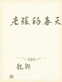 老张的春天