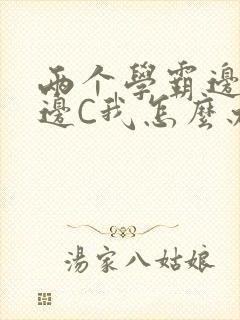 两个学霸边做题边C我怎么办