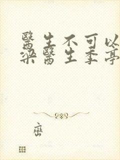 医生不可以书书梁医生季亭