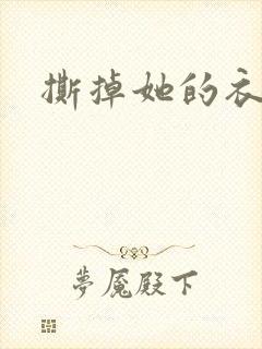 撕掉她的衣服5封面