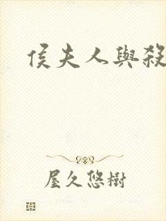 侯夫人与杀猪刀