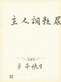 主人调教尿便器