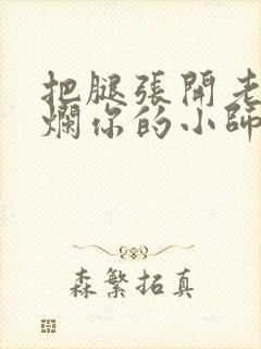 把腿张开老子臊烂你的小师尊漫画封面