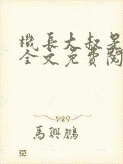 机长大叔是饿狼全文免费阅读笔趣阁小说封面