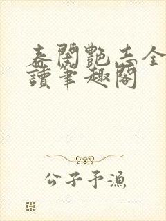 春闺艳志全文阅读笔趣阁