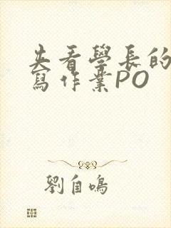 夹看学长的巨大写作业PO