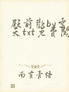 殿前欢by云梦天txt免费阅读封面