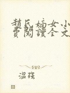 赵氏嫡女小说免费阅读全文