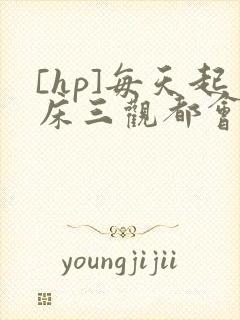 [hp]每天起床三观都会被刷新