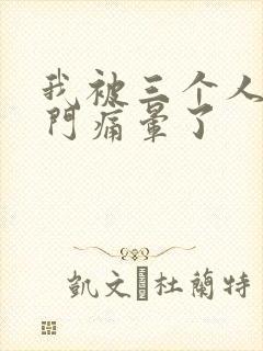 我被三个人开三门痛晕了