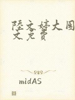 陆文婷大团圆全文免费