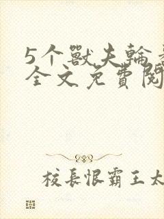 5个兽夫轮番宠全文免费阅读笔趣阁