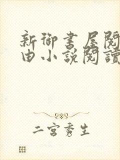 新御书屋阅读自由小说阅读网