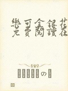 乐可金银花全文免费阅读在线笔