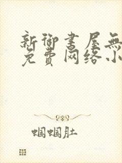 新御书屋无弹窗免费网络小说阅读