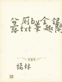 公厕by金银花露txt笔趣阁免费阅读