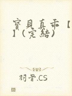 宝贝真乖【高H】(完结)