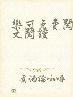 乐可免费阅读全文阅读