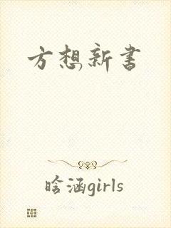 方想新书封面