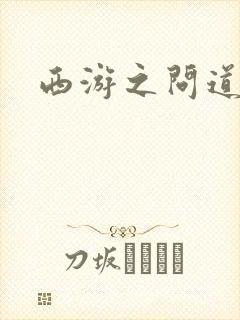 西游之问道诸天