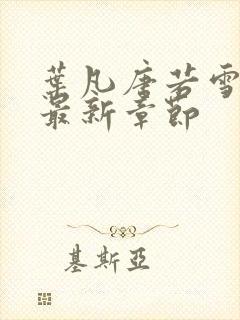 叶凡唐若雪医婿最新章节封面