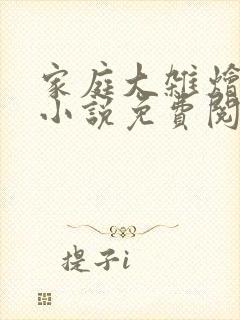 家庭大杂烩短篇小说免费阅读