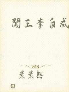 闯王李自成新传封面