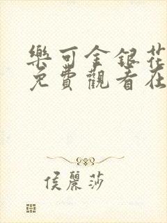 乐可金银花全文免费观看在线阅读