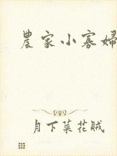 农家小寡妇封面