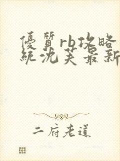 优质rb攻略系统沈芙最新章节