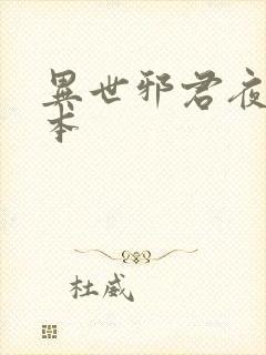 异世邪君夜风版本封面