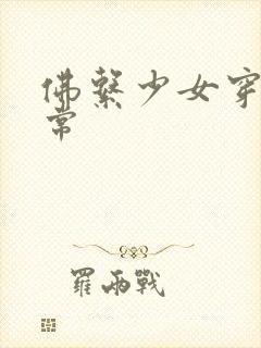 佛系少女穿书日常