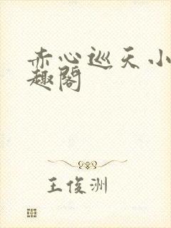 赤心巡天小说笔趣阁