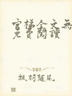 官梯全文无删减免费阅读