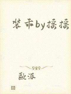 装乖by摇摇兔