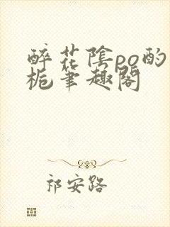 醉花阴po酌青栀笔趣阁