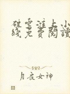 破云淮上小说在线免费阅读