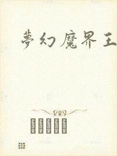 梦幻魔界王